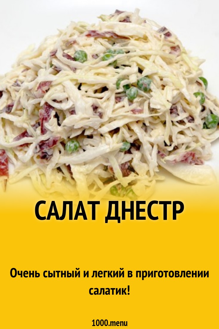 Салат Днестр рецепт с фото - 1000.menu