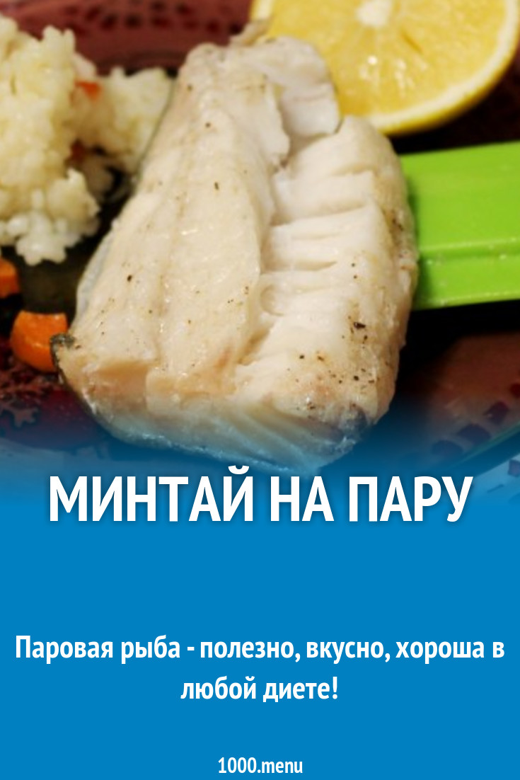 Вареный минтай рецепт с фото пошагово
