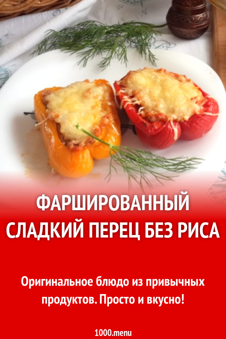 Фаршированный сладкий перец без риса рецепт с фото пошагово - 1000.menu