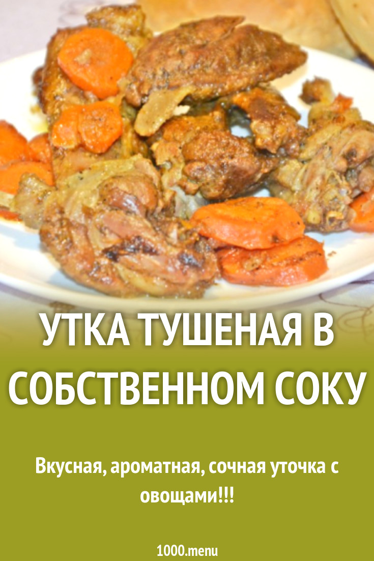 Утка тушеная в собственном соку рецепт с фото пошагово - 1000.menu