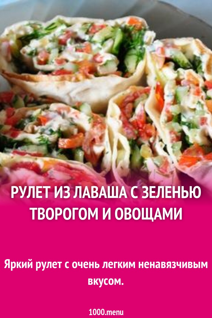 Рулет из лаваша с зеленью творогом и овощами рецепт с фото пошагово -  1000.menu