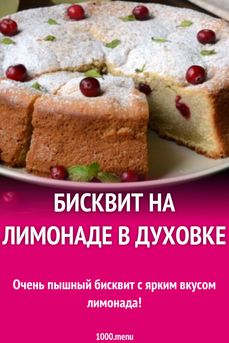 Бисквит на лимонаде в духовке рецепт с фото - 1000.menu