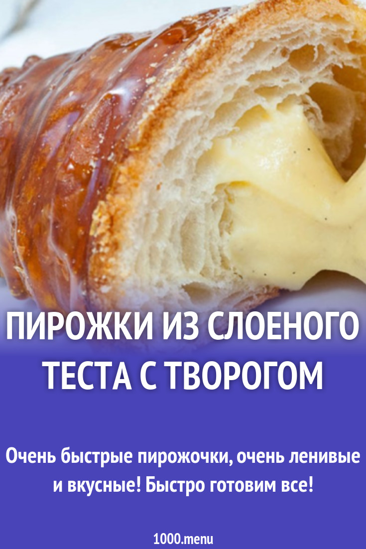 Пирожки из слоеного теста с творогом рецепт с видео - 1000.menu