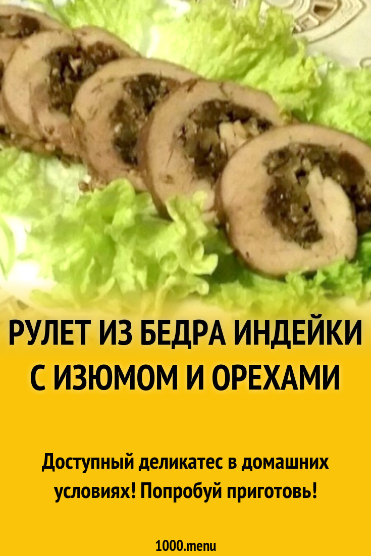 Рулет из бедра индейки с изюмом и орехами рецепт с фото пошагово - 1000.menu