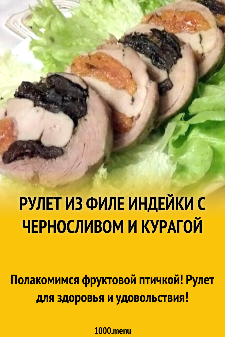 Рулет из филе индейки с черносливом и курагой рецепт с фото пошагово -  1000.menu