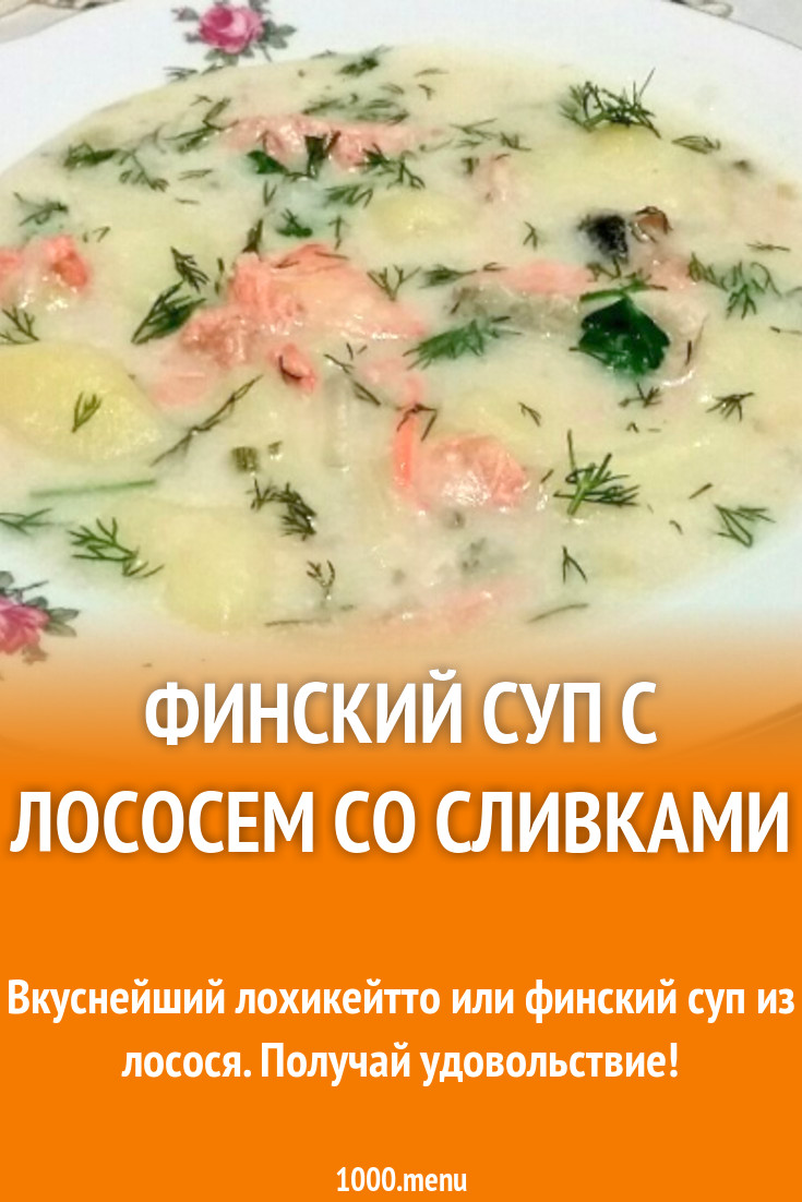 Финский суп с лососем со сливками рецепт с фото пошагово - 1000.menu