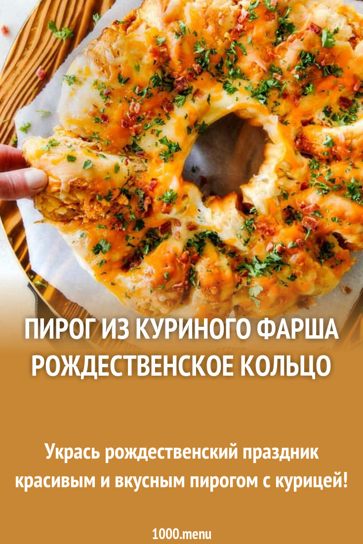 Пирог из куриного фарша Рождественское кольцо рецепт фото пошагово и видео  - 1000.menu