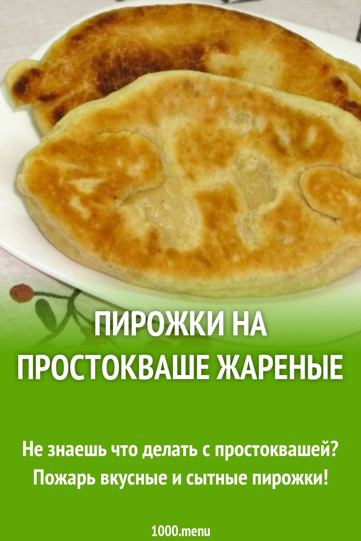 Пирожки на простокваше жареные рецепт с фото - 1000.menu