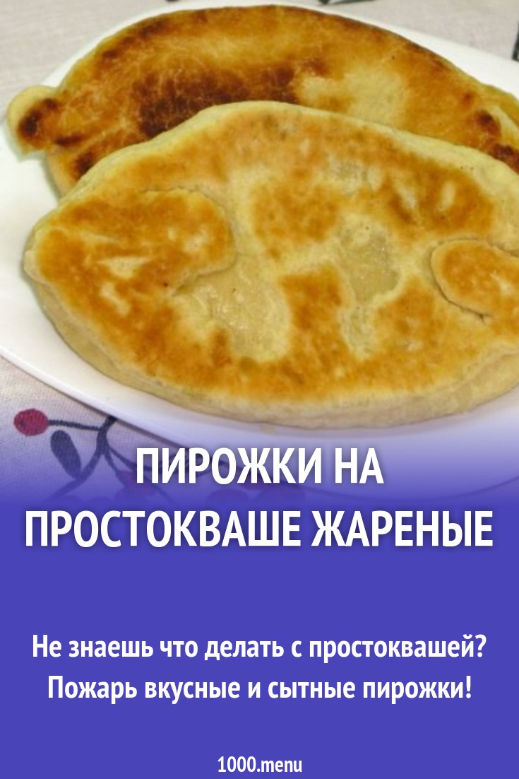 Тесто для пиццы дрожжевое жидкое. Пирожки со сметаной. Рецепт теста на пирожки на простокваше. Рецепт теста на пирожки на простокваше. Рецепт теста на пирожки дрожжевое.