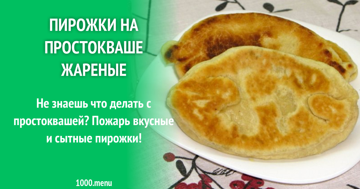 Рецепт теста на пирожки на простокваше. Тесто для пирожков на простоквашине. Быстрое дрожжевое тесто. Тесто из простокваши для пирожков. Пресное тесто на кефире для пирожков.