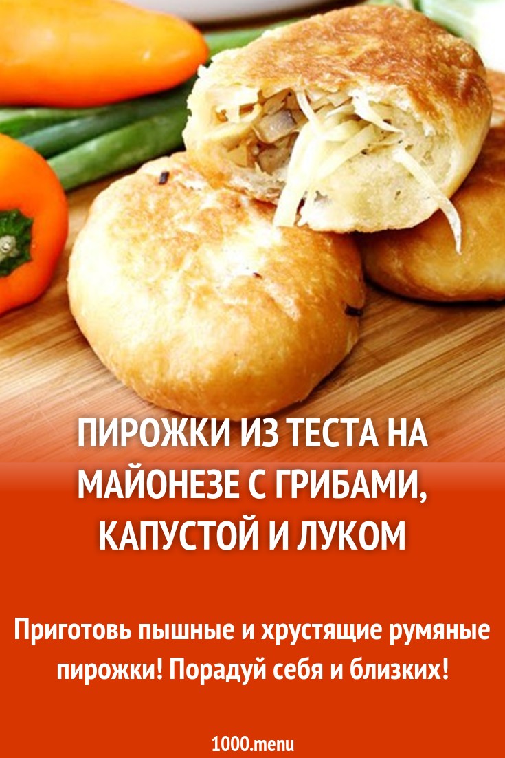 Пирожки из теста на майонезе с грибами, капустой и луком рецепт с фото -  1000.menu