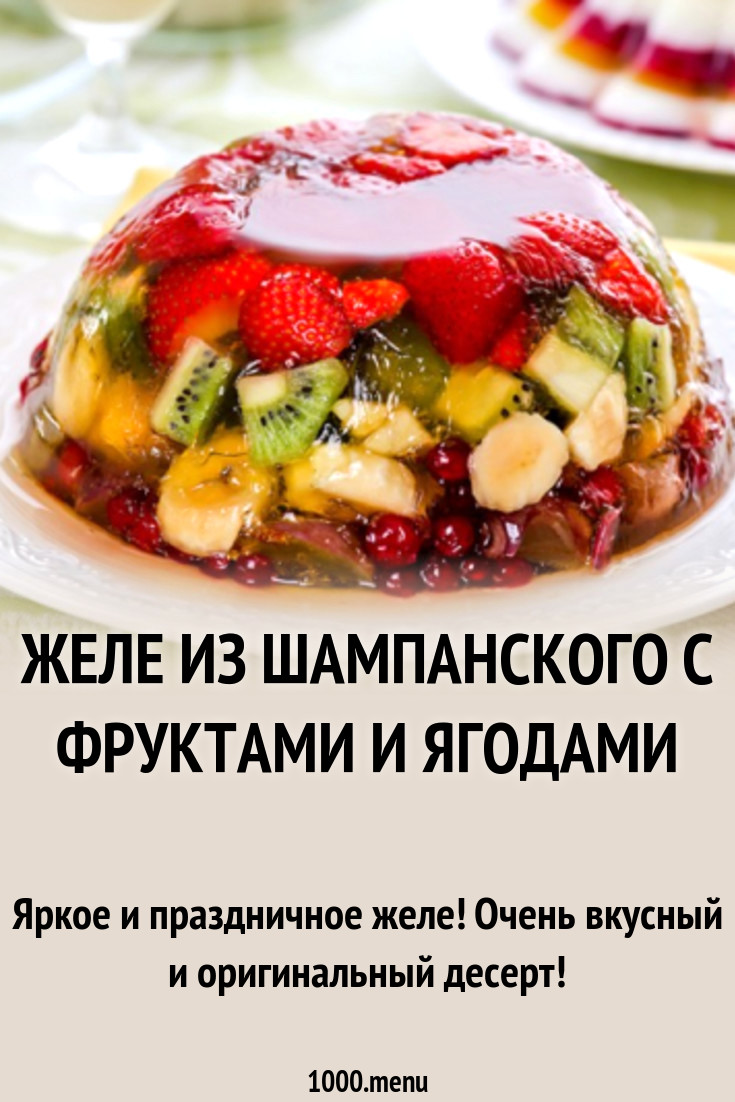 Желе из шампанского с фруктами и ягодами рецепт с фото - 1000.menu