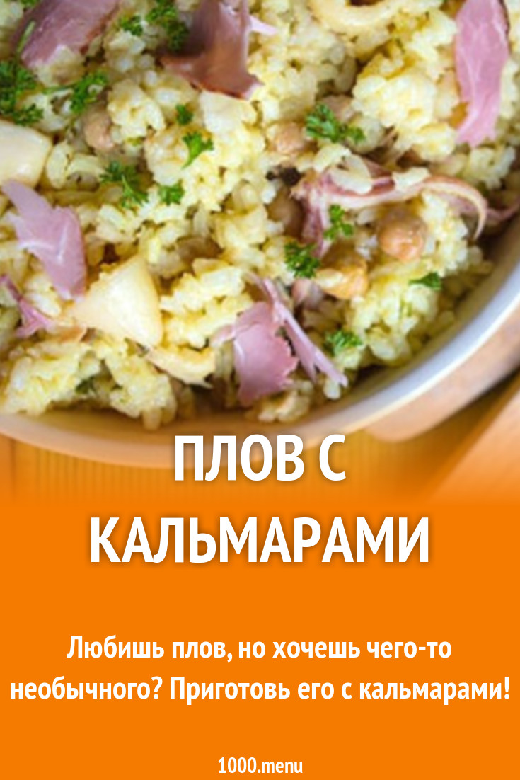 Плов с кальмарами рецепт с фото - 1000.menu