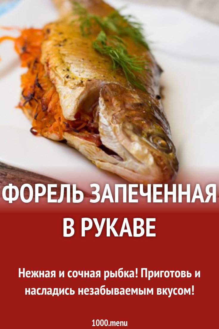 Форель запеченная в рукаве рецепт с фото - 1000.menu