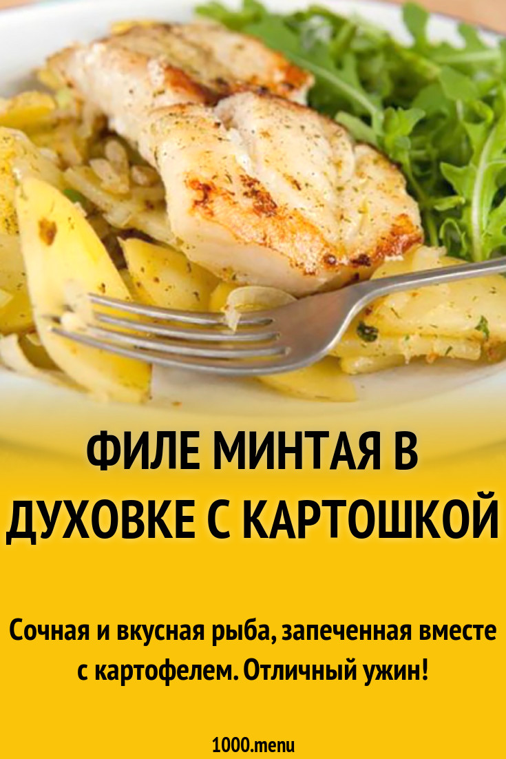 Филе минтая в духовке с картошкой рецепт с фото - 1000.menu