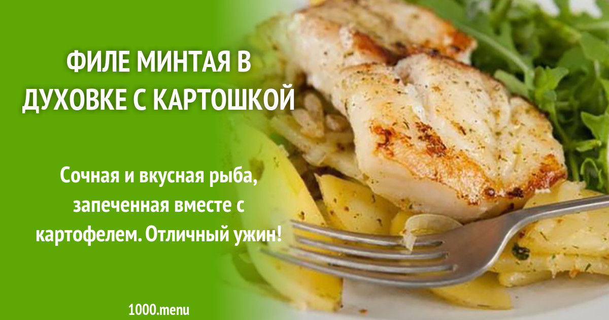 Как вкусно приготовить минтай в духовке с картошкой и помидорами