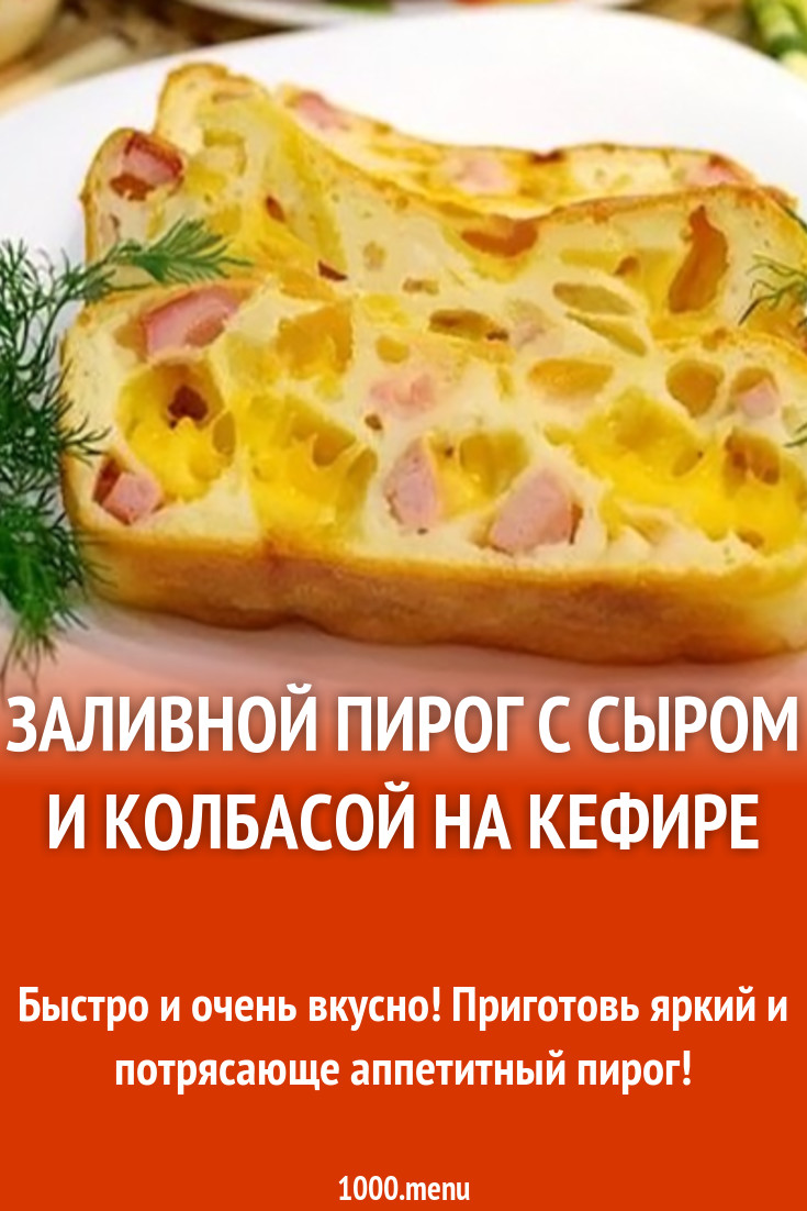 Заливной пирог с сыром и колбасой на кефире рецепт с фото - 1000.menu