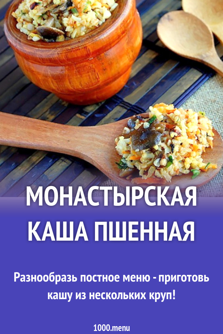 Монастырская каша пшенная рецепт с фото - 1000.menu
