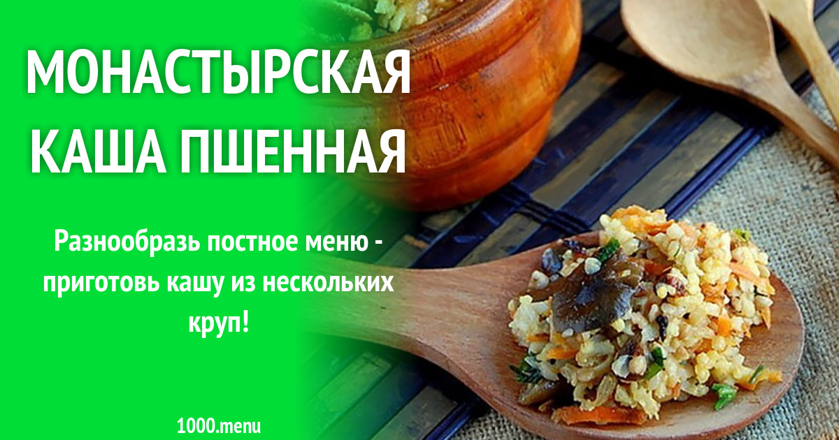 Монастырская каша. Постная Монастырская каша. Как приготовить монастырскую кашу. Зеленая каша Монастырская. Монастырская каша упаковка.