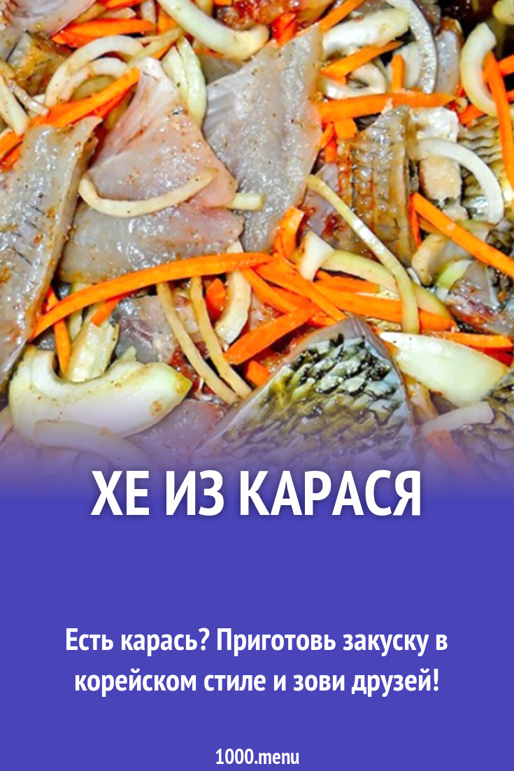 Хе из карася рецепт с фото - 1000.menu