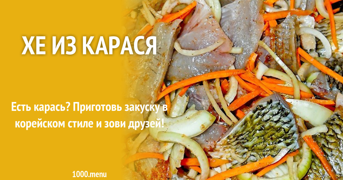 Пошаговый рецепт - Хе из карася