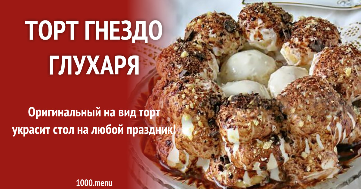 Торт глухаря. Торт гнездо глухаря. Торт гнездо. Торт гнездо глухаря рецепт.