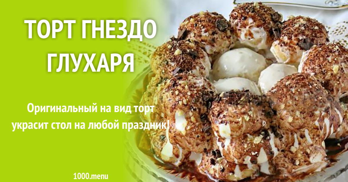 Торт глухаря. Торт гнездо глухаря. Гнездо глухаря пирог. Торт гнездо глухаря рецепт с фото. Пирожное гнездо глухаря.