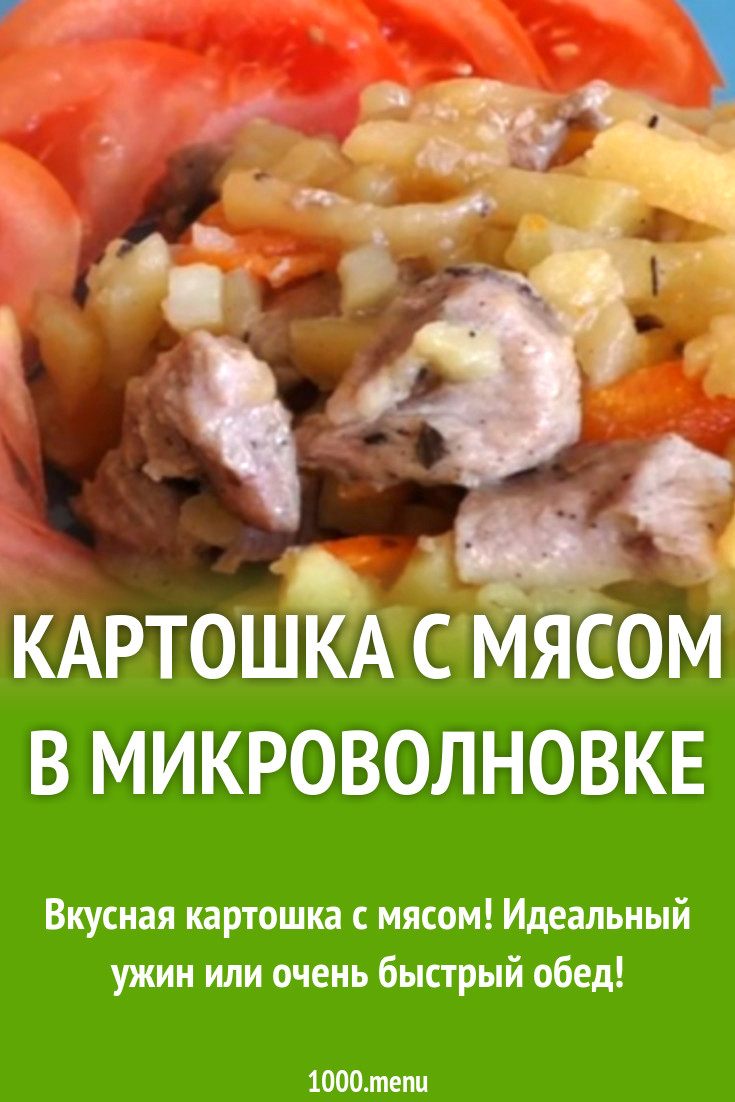 Картошка с мясом в микроволновке рецепт с фото пошагово - 1000.menu