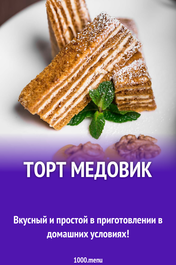 Торт Медовик рецепт фото пошагово и видео - 1000.menu