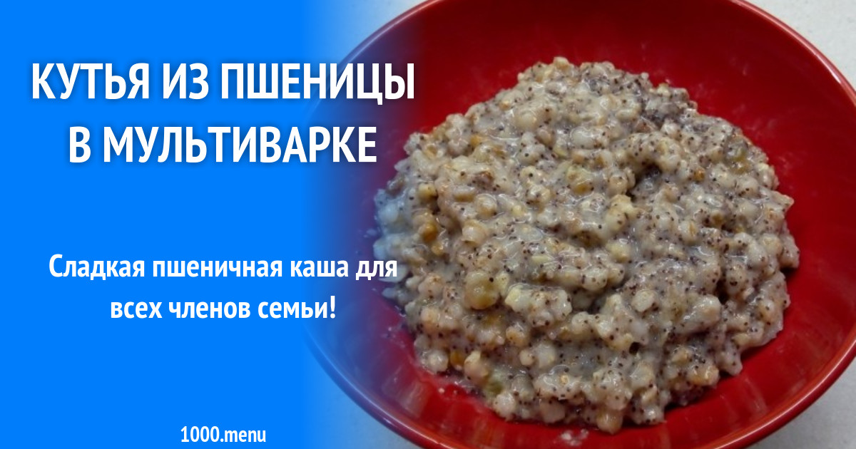 Как варить кутью в мультиварке: простой и вкусный рецепт