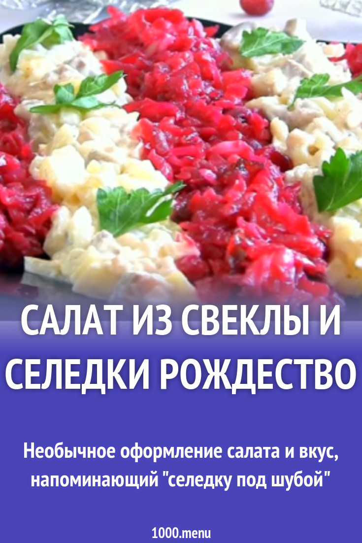 Салат из свеклы и селедки Рождество рецепт фото пошагово и видео - 1000.menu