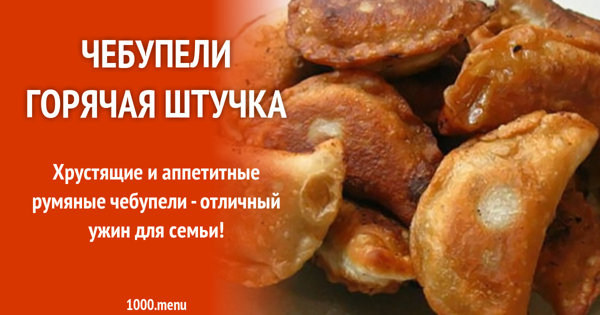Чебупели горячая штучка рецепт с фото пошагово - 1000.menu