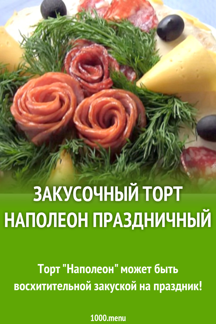 Закусочный торт Наполеон с ветчиной, сыром и грибами рецепт фото пошагово и  видео - 1000.menu