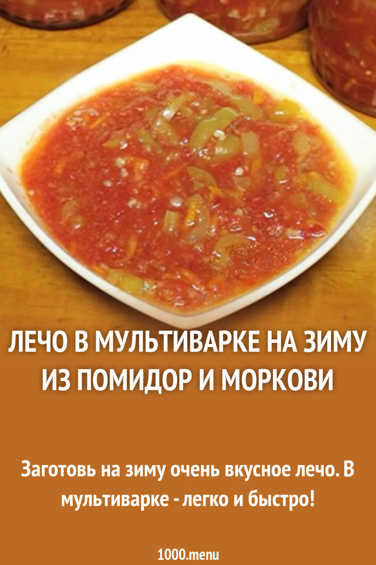 Лечо в мультиварке на зиму из помидор и моркови рецепт с фото пошагово -  1000.menu