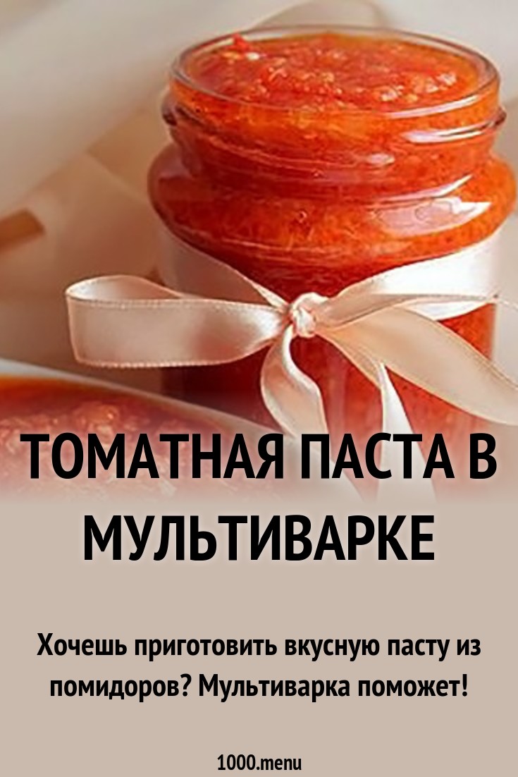 Томатная паста в мультиварке рецепт с фото пошагово - 1000.menu