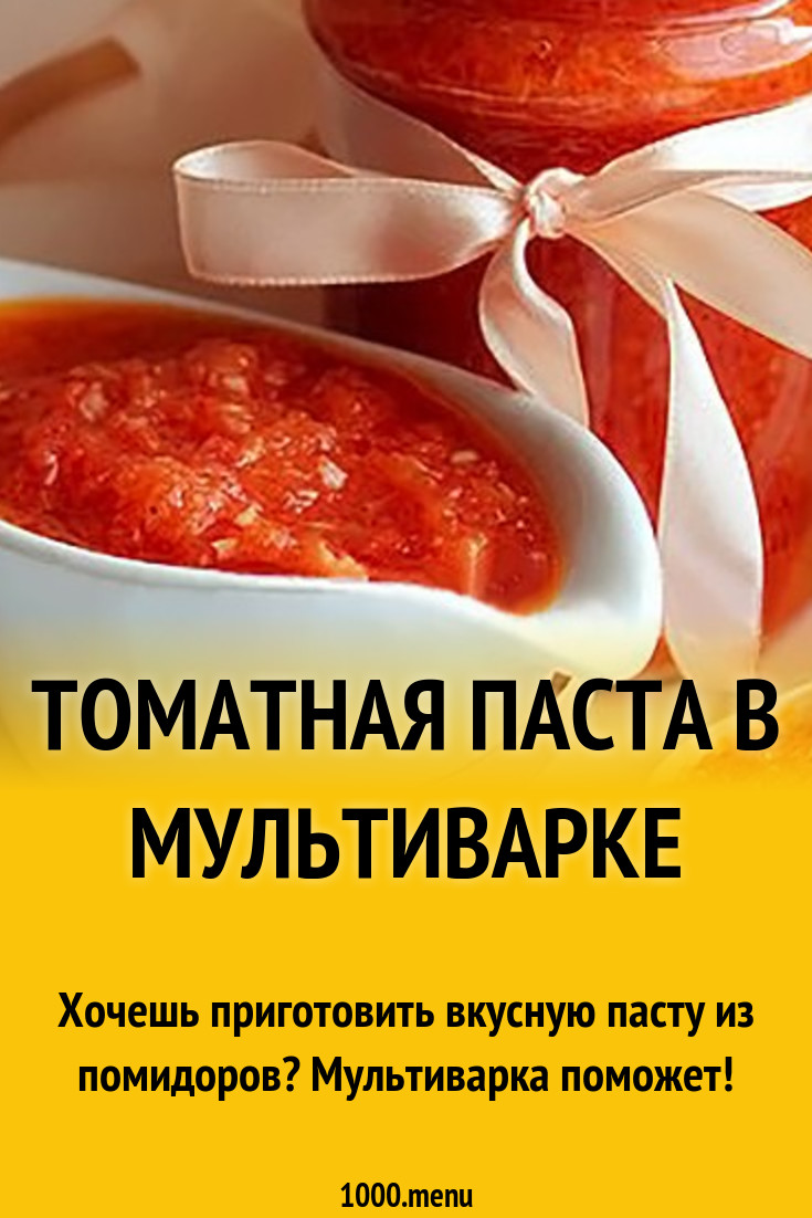 Томатная паста в мультиварке рецепт с фото пошагово - 1000.menu