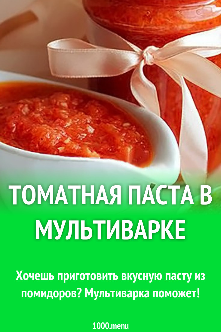 Томатная паста на зиму