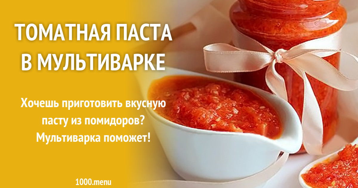 Сказочно вкусная томатная паста на зиму в мультиварке