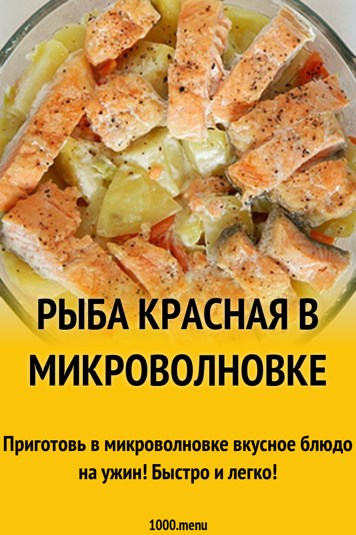 Рыба красная в микроволновке рецепт с фото пошагово - 1000.menu