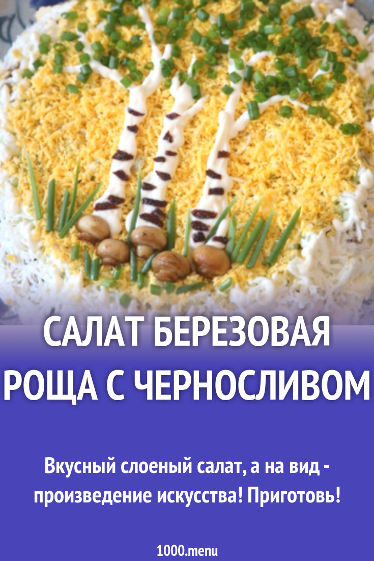 Салат Березовая роща с черносливом рецепт с фото - 1000.menu