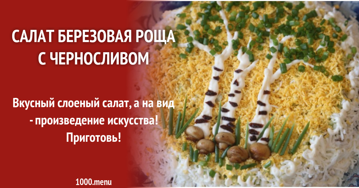 Салат березовая роща рецепт с фото с черносливом и курицей и грибами