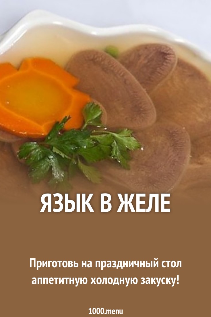 язык в желе рецепт калорийность язык в желе рецепт калорийность