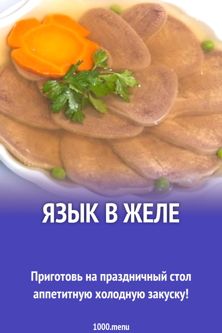 Язык в желе рецепт с фото - 1000.menu