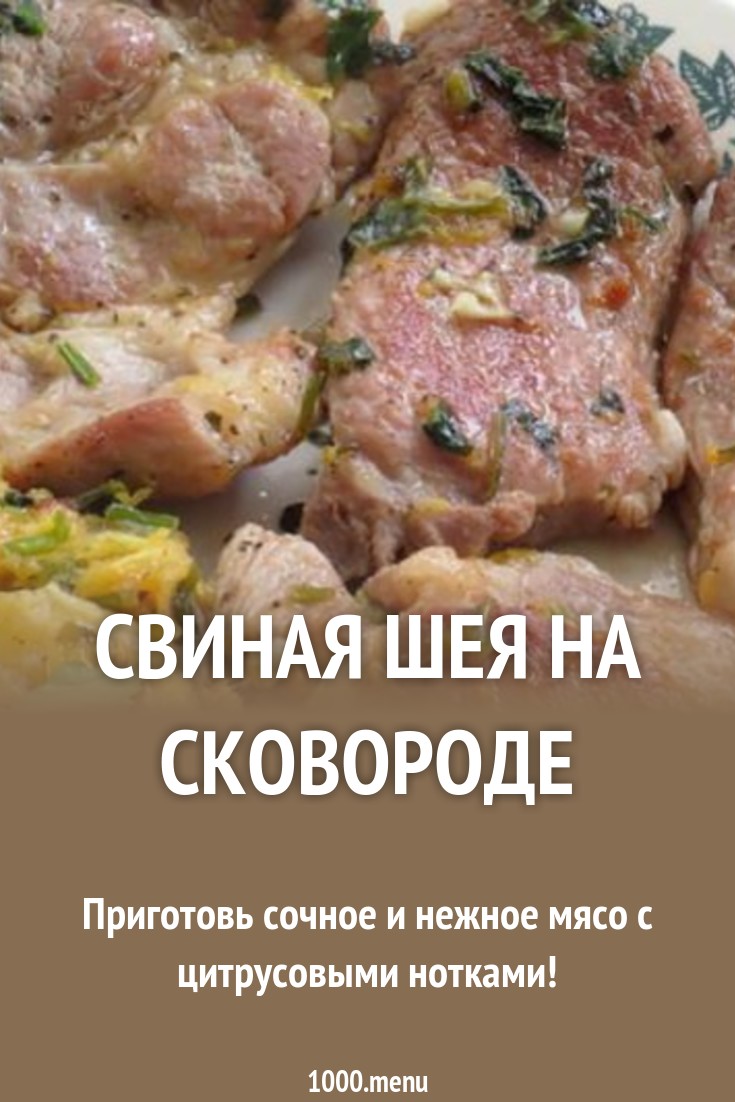 Как приготовить свиную шейку на сковороде вкусно рекомендации Как приготовить свиную шейку на сковороде вкусно рекомендации
