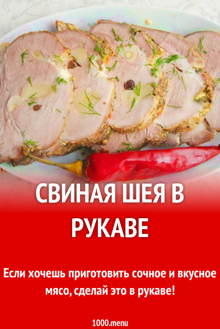 Свиная шея в рукаве рецепт с видео - 1000.menu