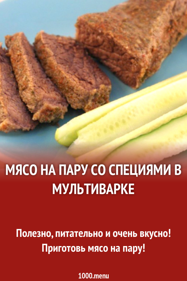 Мясо на пару со специями в мультиварке рецепт с фото - 1000.menu