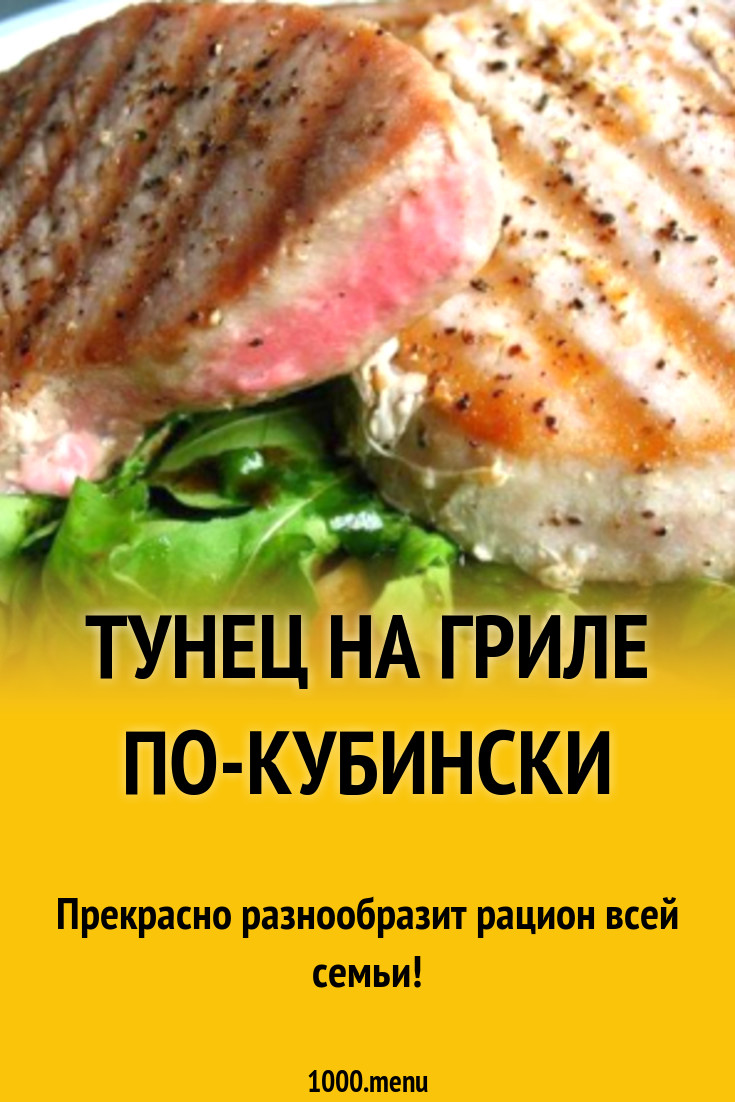 Тунец на гриле по-кубински рецепт с фото - 1000.menu