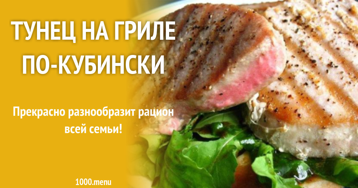 Тунец Рецепт С Фото Очень Вкусный