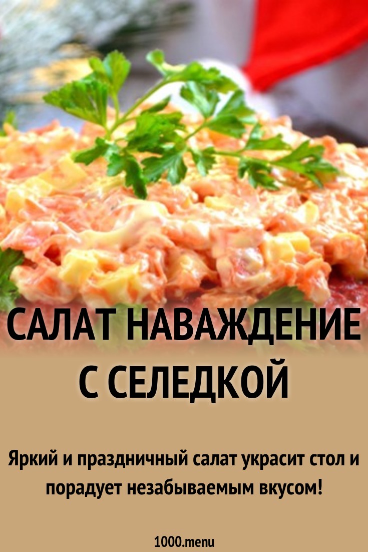 Салат наваждение с селедкой Салат наваждение с селедкой