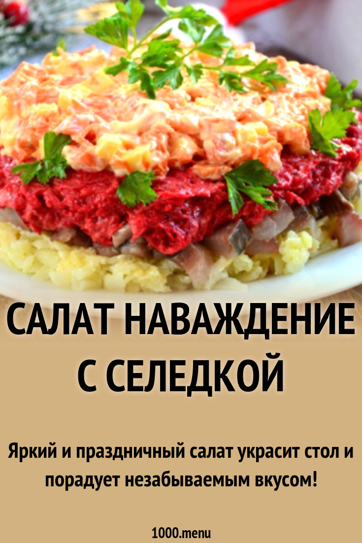 Салат Наваждение с селедкой рецепт с фото - 1000.menu